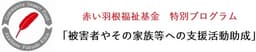 赤い羽根 被害