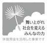 休眠預金